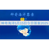 神奇海洋5月15日今日答案2025