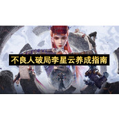 不良人破局李星云养成指南