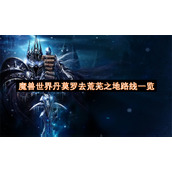 魔兽世界丹莫罗去荒芜之地路线一览