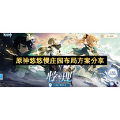 原神悠悠慢庄园布局方案分享