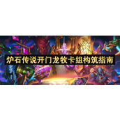 炉石传说开门龙牧卡组构筑指南
