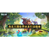 洛克王国世界冰龙打法指南