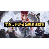 不良人破局姬如雪养成指南