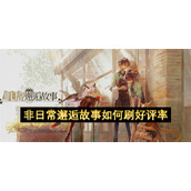 非日常邂逅故事如何刷好评率