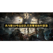 光与影33号远征队吕涅雪结如何获取