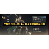 三国志幻想大陆2枭之歌关羽阵容搭配推荐