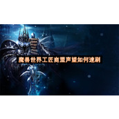 魔兽世界工匠商盟声望如何速刷