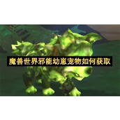 魔兽世界邪能幼崽宠物如何获取
