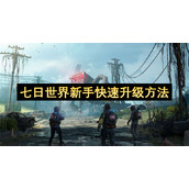七日世界新手快速升级方法