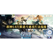 原神5.6巧策进斗速冻打法指南
