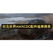 坦克世界AMXCDC配件选择推荐