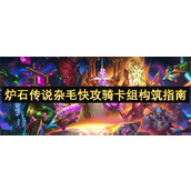 炉石传说杂毛快攻骑卡组构筑指南