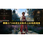 博德之门3冰戏法龙脉术士BD构筑指南