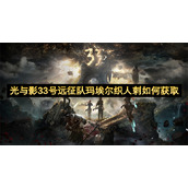 光与影33号远征队玛埃尔织人刺如何获取