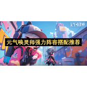 元气唤灵师强力阵容搭配推荐