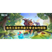 洛克王国世界寂灭骨龙如何获取