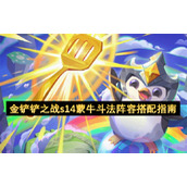 金铲铲之战s14蒙牛斗法阵容搭配指南