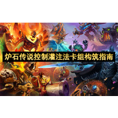 炉石传说控制灌注法卡组构筑指南