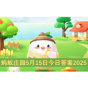 蚂蚁庄园5月15日今日答案2025