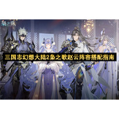 三国志幻想大陆2枭之歌赵云阵容搭配指南