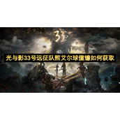 光与影33号远征队熙艾尔球僮镰如何获取