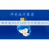 神奇海洋5月14日今日答案2025