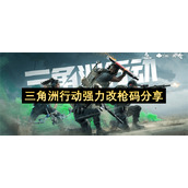 三角洲行动强力改枪码分享