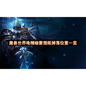 魔兽世界地精暗雷图纸掉落位置一览