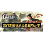 宗门志刷钱刷经验技巧分享