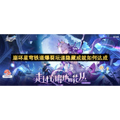 崩坏星穹铁道爆裂坛递隐藏成就如何达成