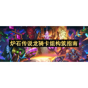 炉石传说龙骑卡组构筑指南