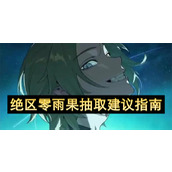 绝区零雨果抽取建议指南