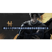 燕云十六声侠行敦煌共补遗卷活动答题答案汇总