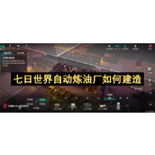 七日世界自动炼油厂如何建造
