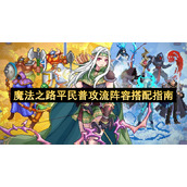 魔法之路平民普攻流阵容搭配指南