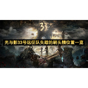 光与影33号远征队失踪的刷头精位置一览