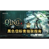 黑色信标青抽取指南