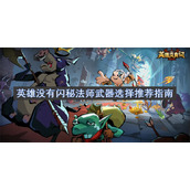 英雄没有闪秘法师武器选择推荐指南