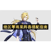 绝区零雨果阵容搭配指南