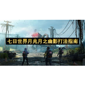 七日世界月兆月之幽影打法指南