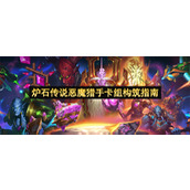 炉石传说恶魔猎手卡组构筑指南