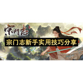 宗门志新手实用技巧分享