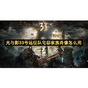 光与影33号远征队宅邸家族肖像怎么用