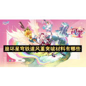 崩坏星穹铁道风堇突破材料有哪些