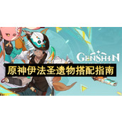 原神伊法圣遗物搭配指南