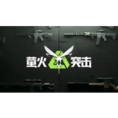 萤火突击兑换码有哪些-萤火突击兑换码兑换码一览