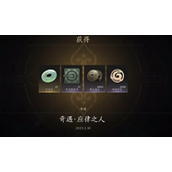 燕云十六声应律之人怎么触发-燕云十六声应律之人攻略