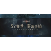 龙息神寂s2新角色有哪些-龙息神寂s2新角色列表