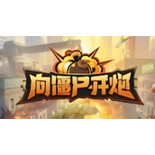 向僵尸开炮福利兑换码有哪些-向僵尸开炮福利兑换码有哪些一览