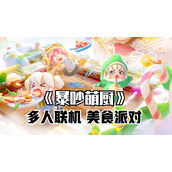 暴吵萌厨兑换码有哪些-暴吵萌厨兑换码汇总更新